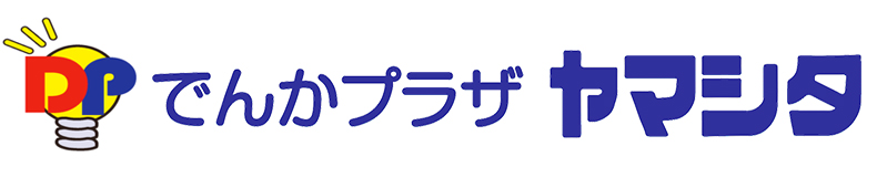 宮崎市の町の電気屋『でんかプラザヤマシタ』